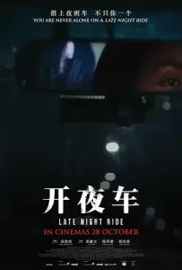 开夜车[电影解说]