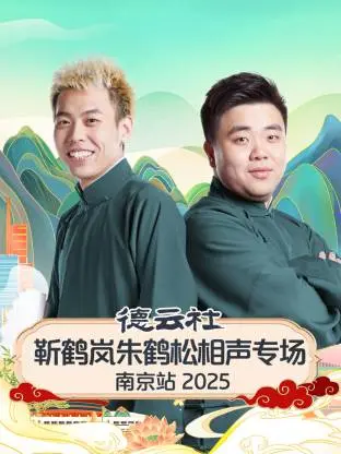 《德云社靳鹤岚朱鹤松相声专场南京站2025》全集高清完整版在线观看与剧情解析