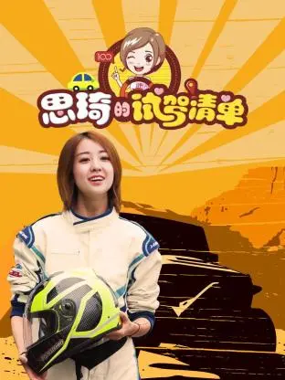 《思琦的试驾清单》全集高清完整版在线观看与剧情解析