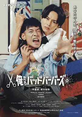 《我们是坏蛋理发师》全集高清完整版在线观看与剧情解析