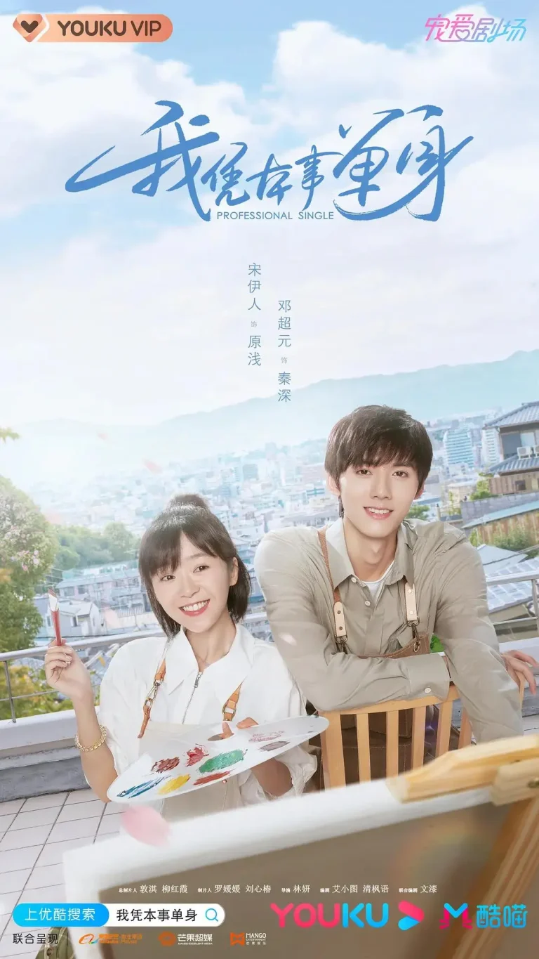 《我凭本事单身》全集高清完整版在线观看与剧情解析