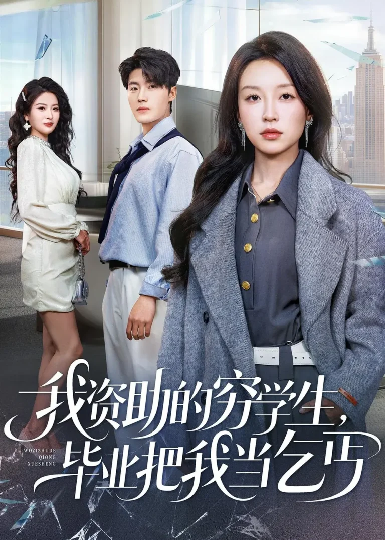 《我资助的穷学生，毕业把我当乞丐》全集高清完整版在线观看与剧情解析