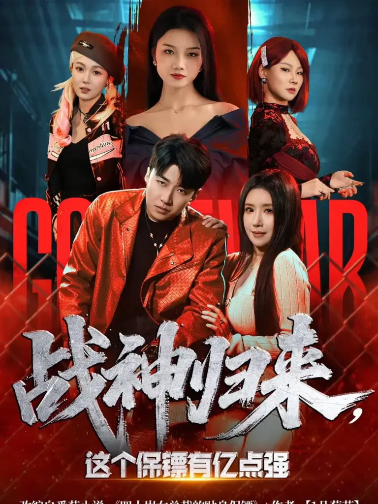 《战神归来，这个保镖有亿点强》全集高清完整版在线观看与剧情解析