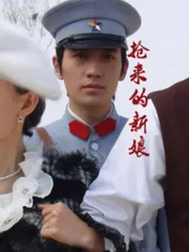 《抢来的新娘》全集高清完整版在线观看与剧情解析