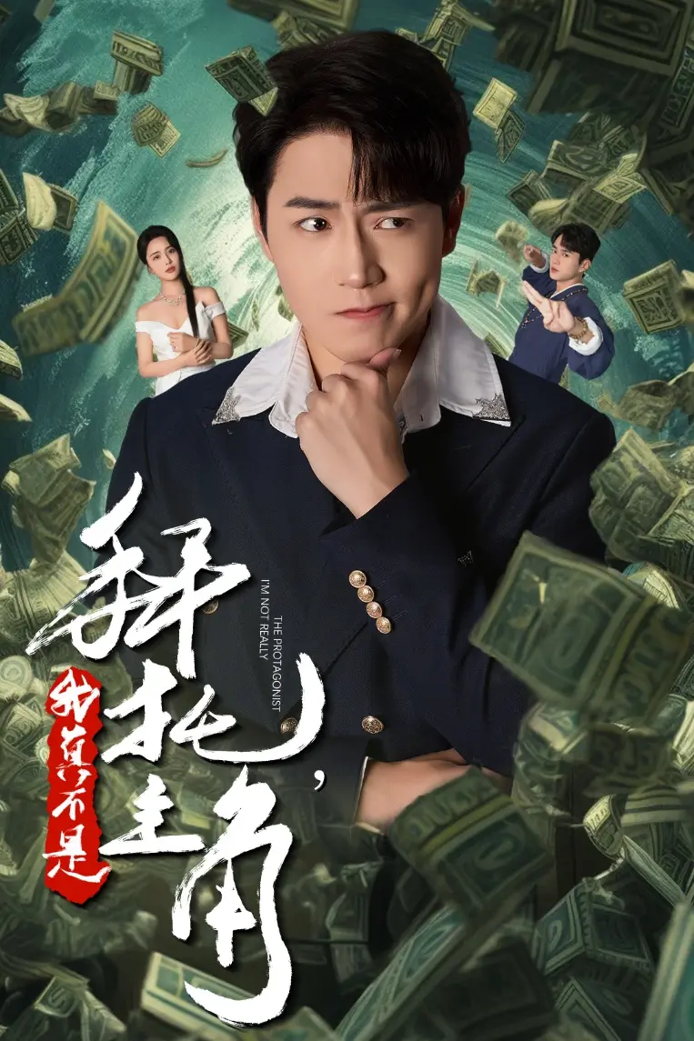 《拜托我真不是主角》全集高清完整版在线观看与剧情解析