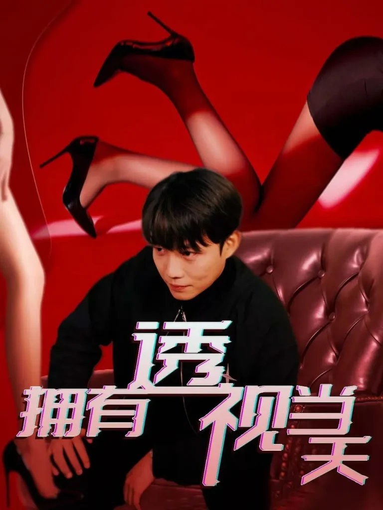 《拥有透视当天》全集高清完整版在线观看与剧情解析