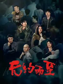 《无约而至》全集高清完整版在线观看与剧情解析