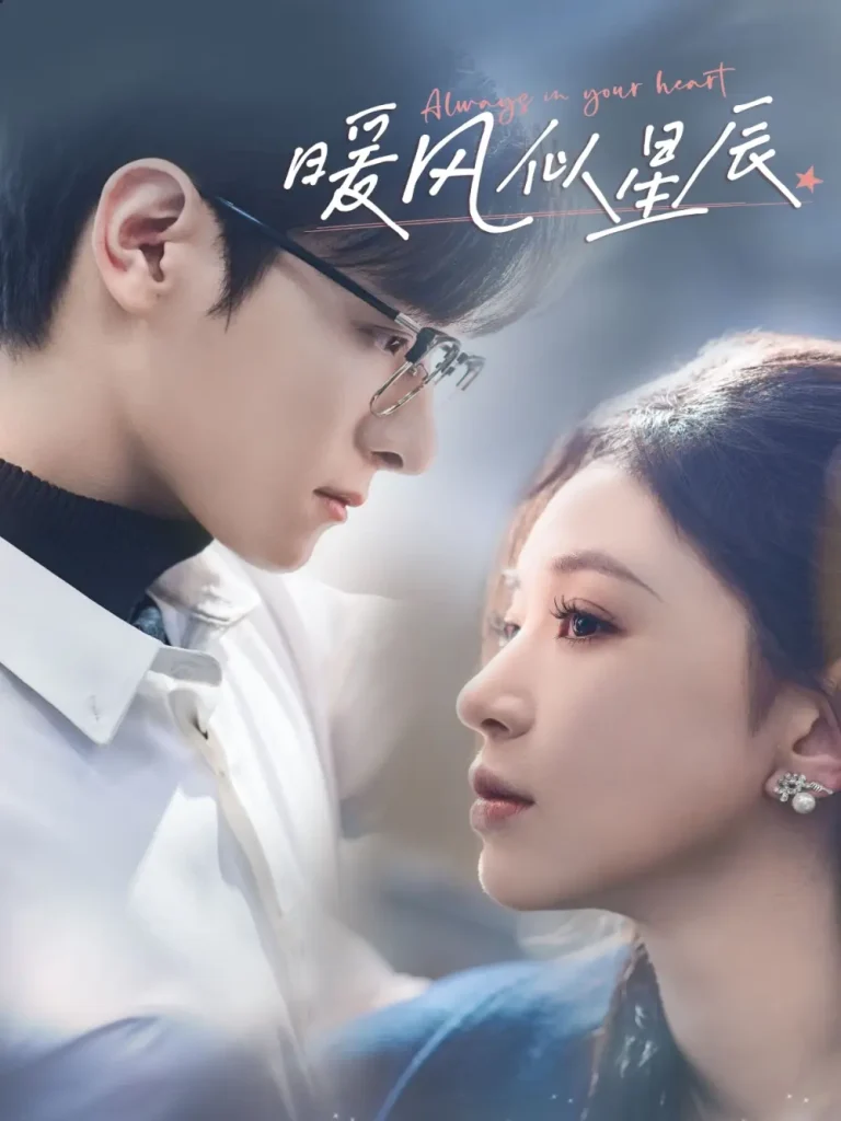 《暖风似星辰》全集高清完整版在线观看与剧情解析