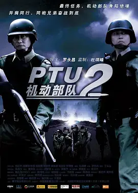 《机动部队—同袍》全集高清完整版在线观看与剧情解析