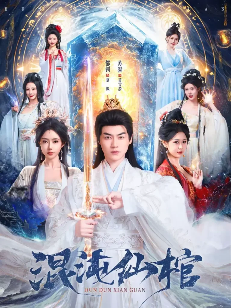 《混沌仙棺》全集高清完整版在线观看与剧情解析