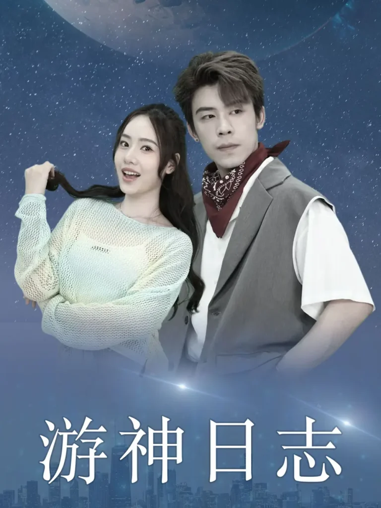 《游神日志》全集高清完整版在线观看与剧情解析