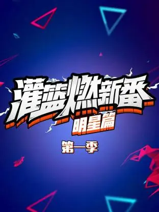 《灌篮燃新番 明星篇第一季》全集高清完整版在线观看与剧情解析