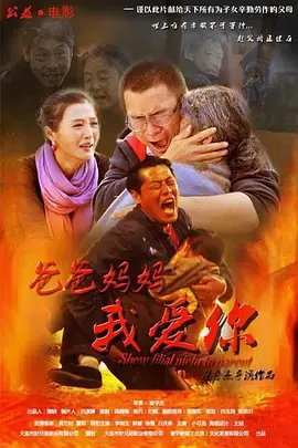 《爸爸妈妈我爱你》全集高清完整版在线观看与剧情解析