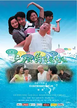 《牛老汉的幸福生活》全集高清完整版在线观看与剧情解析