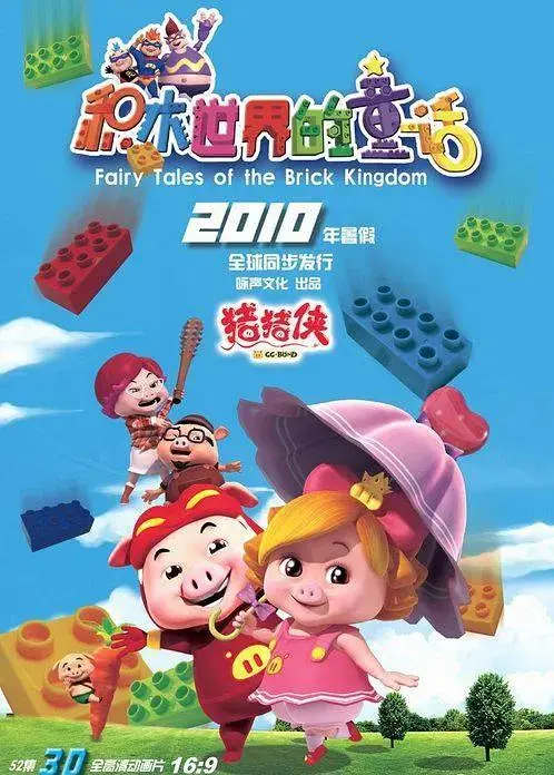 《猪猪侠第五部：积木世界的童话》全集高清完整版在线观看与剧情解析