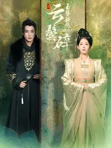 《玉簪斜挽云鬓碎》全集高清完整版在线观看与剧情解析