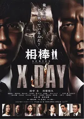 《相棒シリーズ X DAY》全集高清完整版在线观看与剧情解析