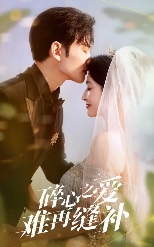 《碎心之爱难再逢补》全集高清完整版在线观看与剧情解析