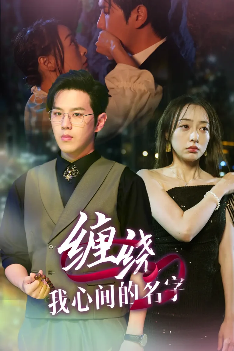 《缠绕我心间的名字》全集高清完整版在线观看与剧情解析