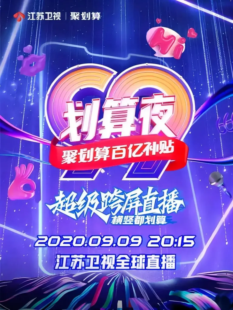 《聚划算百亿补贴99划算夜》全集高清完整版在线观看与剧情解析