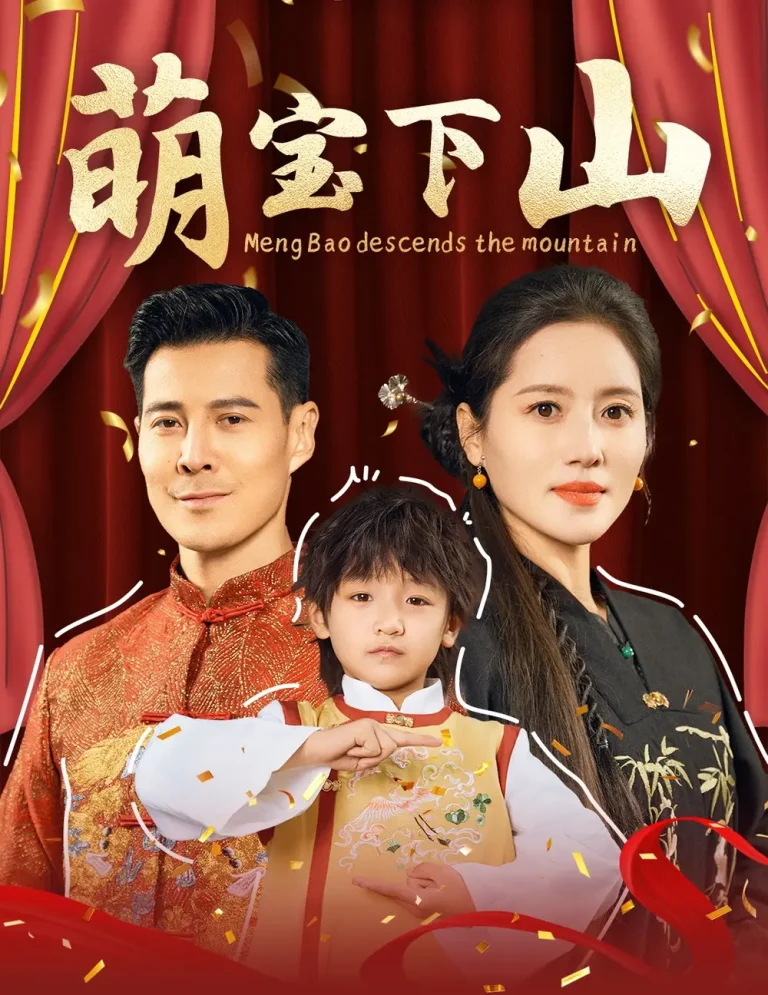 《萌宝下山》全集高清完整版在线观看与剧情解析