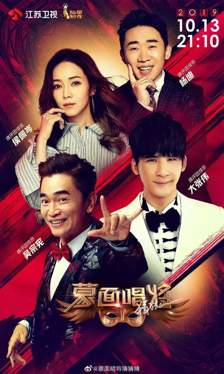 《蒙面唱将猜猜猜第四季》全集高清完整版在线观看与剧情解析