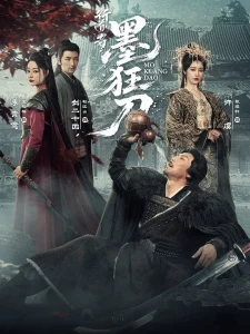 行道者之墨狂刀