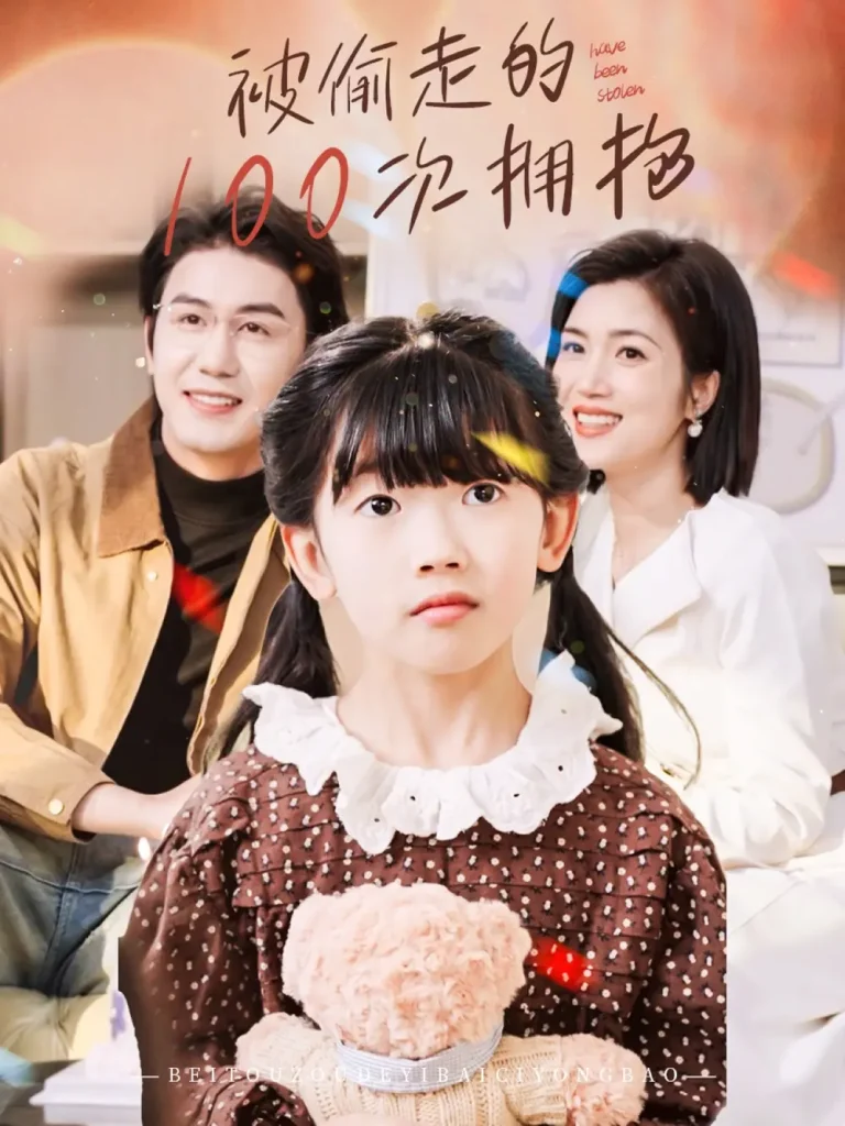 《被偷走的100次拥抱》全集高清完整版在线观看与剧情解析