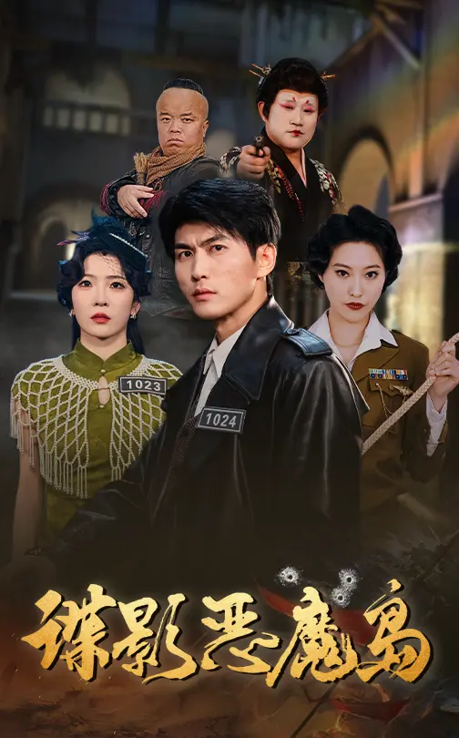 《谍影恶魔岛》全集高清完整版在线观看与剧情解析