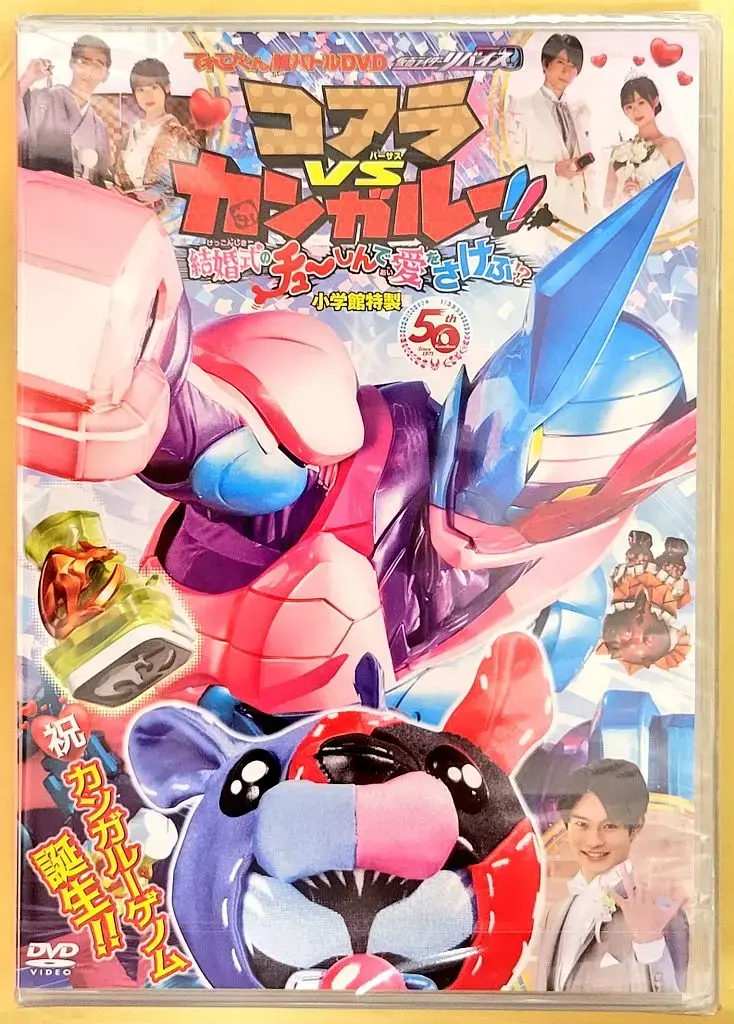 《超战斗DVD 假面骑士利维斯 考拉VS袋鼠!!在婚礼上呼唤爱!?[电影解说]》全集高清完整版在线观看与剧情解析