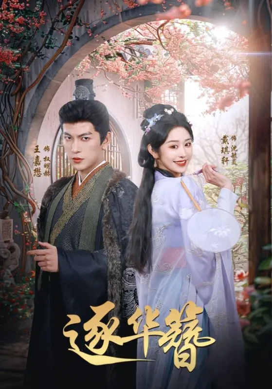 《逐华簪》全集高清完整版在线观看与剧情解析