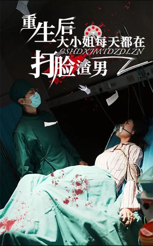 《重生后大小姐每天都在打脸渣男》全集高清完整版在线观看与剧情解析