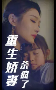 《重生娇妻杀疯了》全集高清完整版在线观看与剧情解析