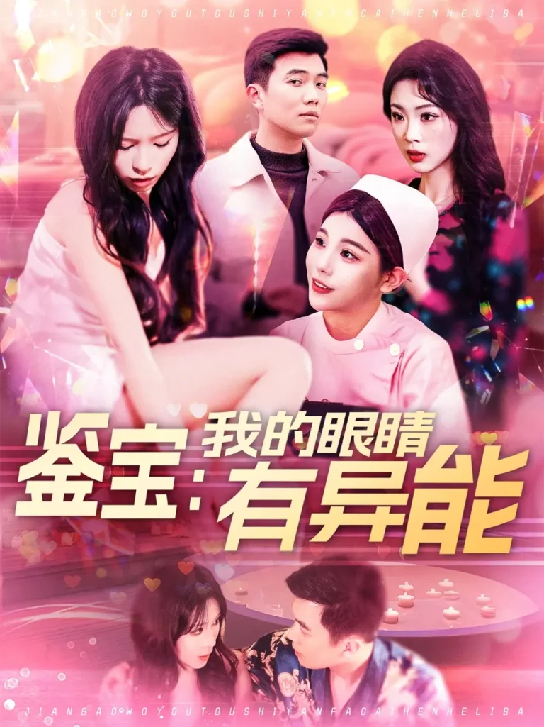 《鉴宝:我的眼睛有异能》全集高清完整版在线观看与剧情解析