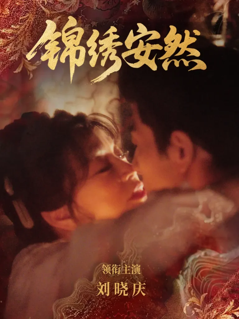 《锦绣安然》全集高清完整版在线观看与剧情解析