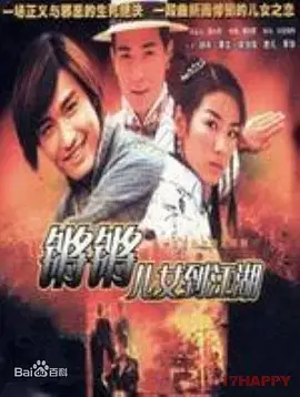 《锵锵儿女到江湖国语》全集高清完整版在线观看与剧情解析