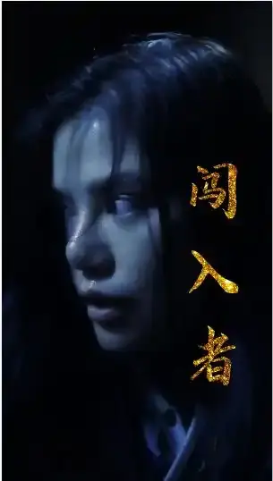 《闯入者短剧》全集高清完整版在线观看与剧情解析