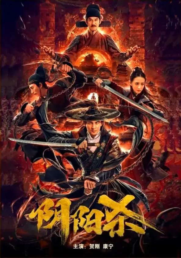 《阴阳杀》全集高清完整版在线观看与剧情解析