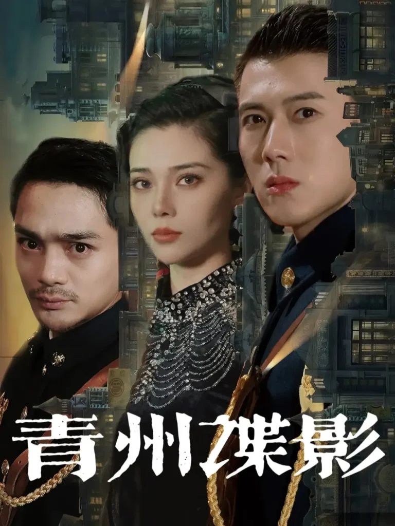 《青州谍影》全集高清完整版在线观看与剧情解析