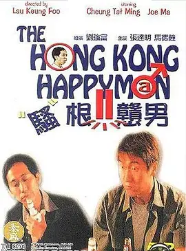 《骚根戆男》全集高清完整版在线观看与剧情解析