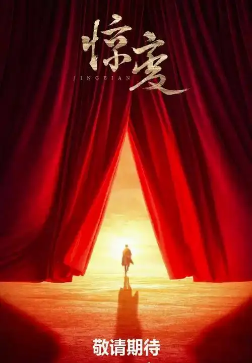 《惊变》官宣信息多次变更，于和伟辛柏青富大龙主演谍战剧档期未定：相关图片