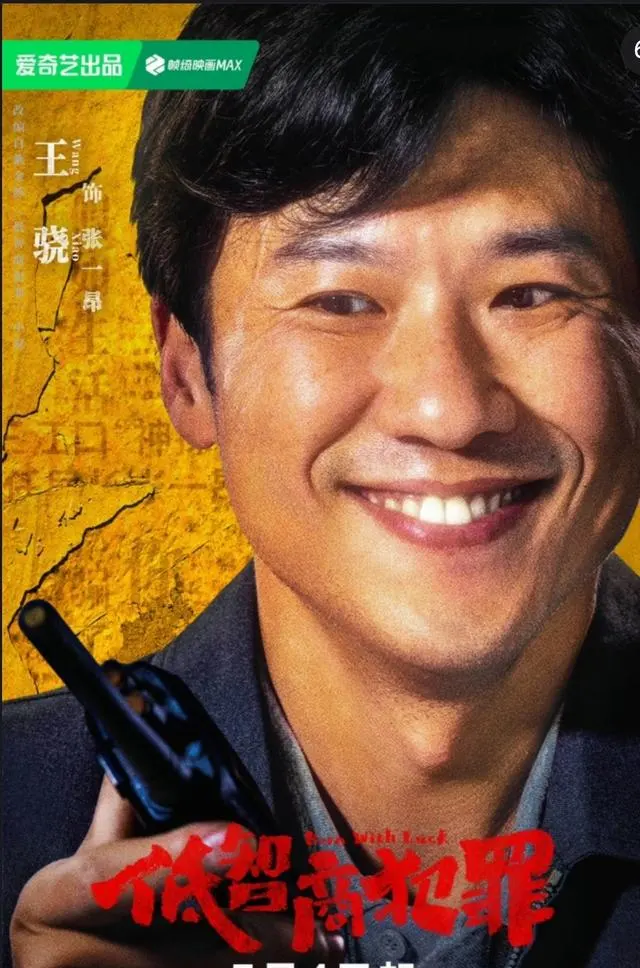 《低智商犯罪》5月4日网台同步开播，紫金陈原著黑色幽默悬疑剧上线：细节速览