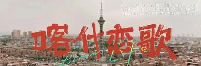 央视一套5月5日开播8集剧《喀什恋歌》，李兰迪郭俊辰主演：现场图