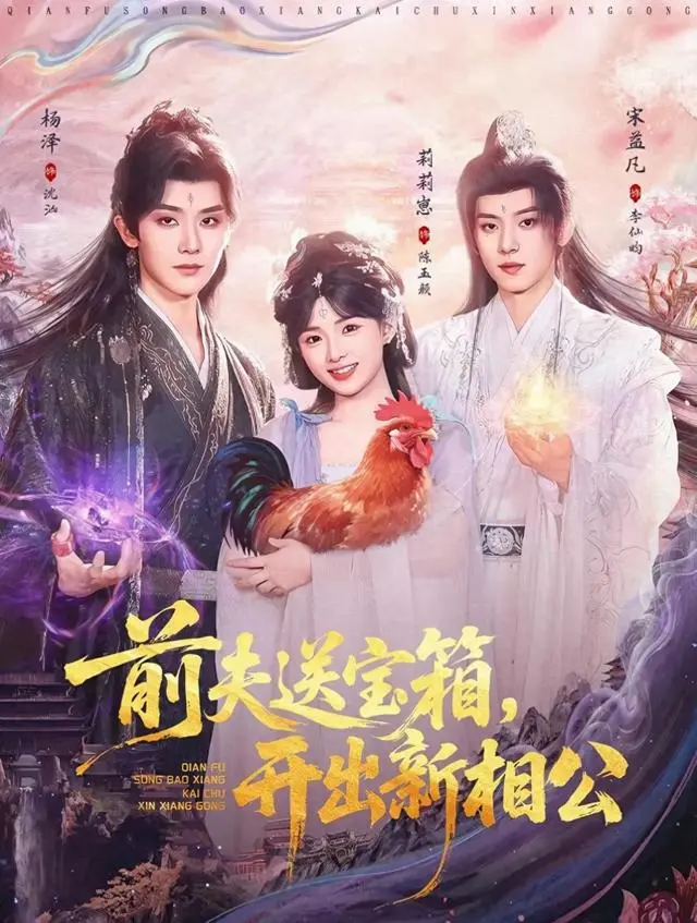 杨泽新剧《前夫送宝箱，开出新相公》定档5月5日红果平台：现场图