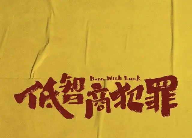 《低智商犯罪》5月4日网台同步开播，紫金陈原著黑色幽默悬疑剧上线：现场图
