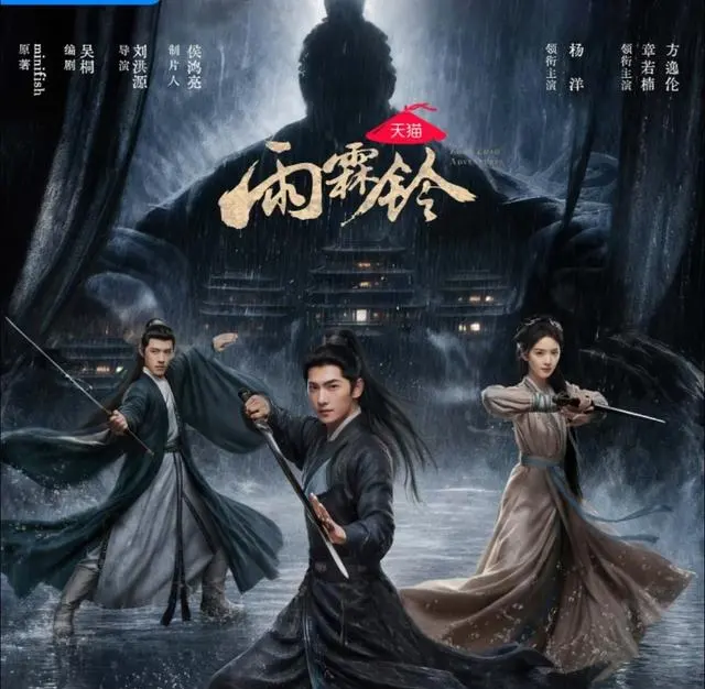 杨洋章若楠《雨霖铃》明晚央视八套开播，改编自《三侠五义》展昭新解：相关图片