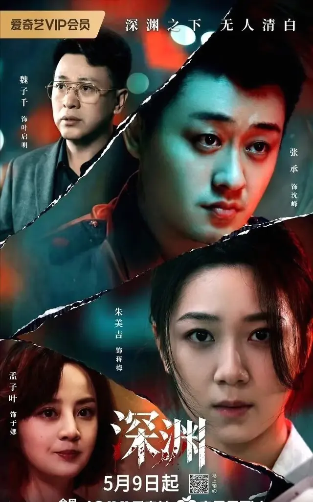 《深渊》5月9日定档爱奇艺，铜江连环命案揭基层刑侦真实困境：细节速览