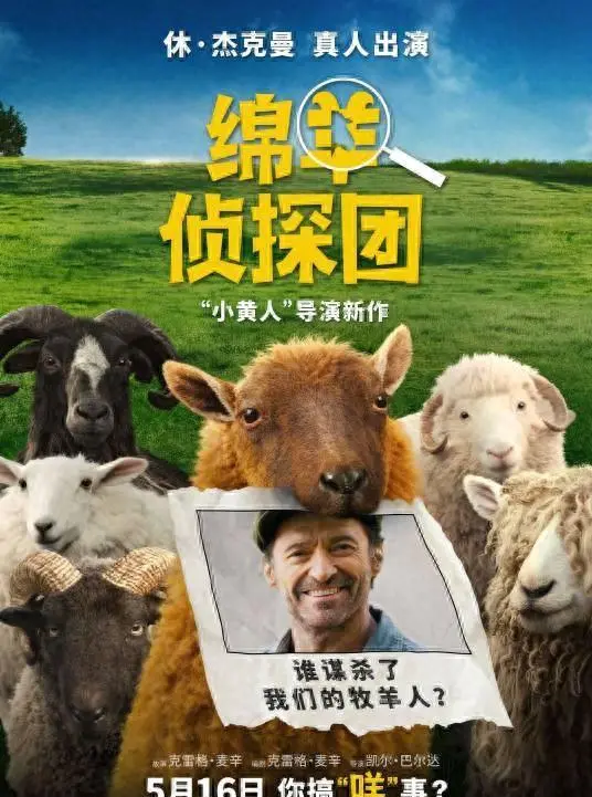 《绵羊侦探团》5月16日上映，休·杰克曼出演被害牧羊人：现场图