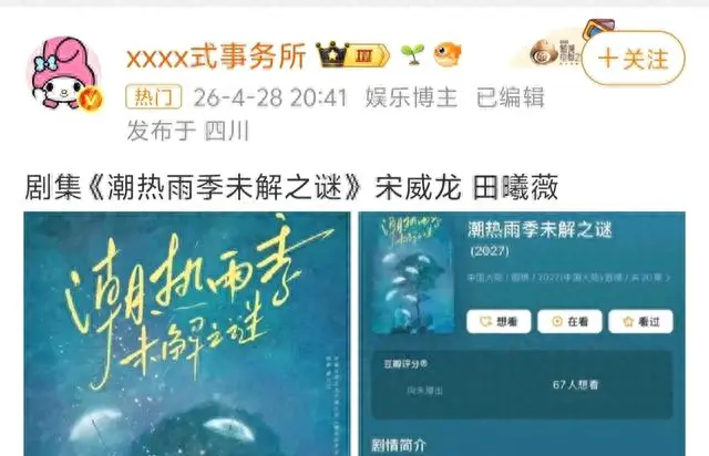 宋威龙田曦薇主演《潮热雨季未解之谜》定档2024年秋：现场图