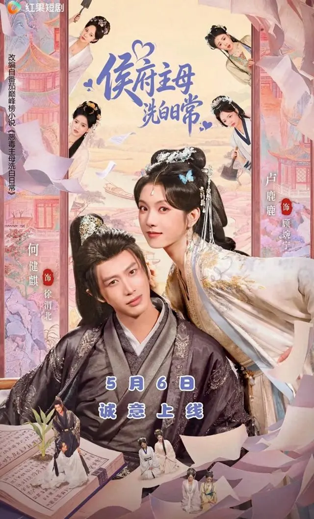 何健麒卢鹿鹿主演《侯府主母洗白日常》定档5月6日红果播出：现场图